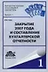 Закрытие 2007 года и составление бухгалтерской отчетности: - фото 1