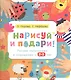 Нарисуй и подари! Рисуем пальчиками и ладошками с 2-3 лет - фото 1