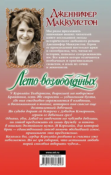 Очар.Маккуистон Лето возлюбленных - фото 2