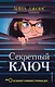 Секретный ключ (#1) - фото 1