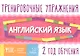 Английский язык. 2 год обучения. Тренировочные упражнения - фото 1