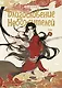 Благословение небожителей. Том 4 (Heaven Official's Blessing / Tian Guan Cifu). Дунхуа - фото 1