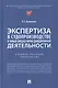 Экспертиза в судопроизводстве и иных видах юрисдикционной деятельности - фото 1