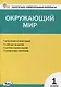 Контрольно-измерительные материалы. Окружающий мир. 1 класс - фото 1