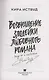 Возвращение злодейки любовного романа (с автографом) - фото 3