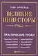 Великие инвесторы: Практические уроки от Джорджа Сороса, Уоррена Баффета, Джона Темплтона, Бенджамин Грэхема, Энтони Болтона, Чарльза Мангера, Питера - фото 1