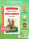 Моя Родина. Рассказы (ил. С. Ярового) - фото 4