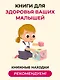 Доктор прописал любовь. Здоровый ребенок от 0 до 3 лет - фото 4