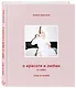 О красоте и любви к себе. Уход за кожей - фото 3