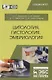 Цитология, гистология, эмбриология. Учебник (+CD) - фото 1