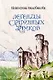 Легенды старинных замков - фото 1