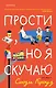 Прости, но я скучаю - фото 1