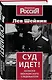 Суд идет! Записки московского следователя - фото 3