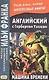 Английский с Гербертом Уэллсом. Машина времени = H. G. Wells. The Time Machine - фото 1