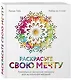Раскрасьте свою мечту. Уникальные авторские мандалы для исполнения желаний (комплект) - фото 3