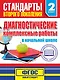 Диагностические комплексные работы в начальной школе. 2 класс - фото 1