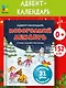Адвент-календарь. Новогодний декабрь. Стихи, сказки, рассказы - фото 3