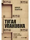 Тугая упаковка, или Бизнес-роман о роботах, алгоритмах и о складе без людей - фото 1