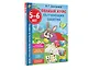 Полный курс обучающих занятий. 5-6 лет - фото 4