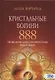 Кристальные богини 888. Проявление Божественной Силы Неба и Земли - фото 1