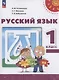 Русский язык. 1 класс. Учебное пособие. ФГОС 2021 - фото 1