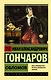 Обломов - фото 1