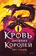 Кровь Древних Королей - фото 1