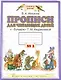 Прописи для читающих детей к "Букварю" Т.М. Андриановой : для 1 класса четырехлетн. нач. шк. : в 4-х тетр. : тетрадь № 3 - фото 1