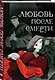 Любовь после смерти - фото 3