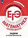 Математика. Трудные задания ЕГЭ. Задачи по теории вероятностей. Профильный уровень.  Учебное пособие - фото 1