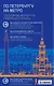 По Петербургу на метро. Подземные маршруты Северной столицы - фото 2
