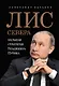 Лис Севера. Большая стратегия Владимира Путина - фото 1