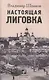 Настоящая Лиговка: Авторский путеводитель - фото 1