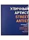 Уличный артист. Век зрелищного плаката. Монография - фото 1