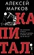 Капитал. Как сколотить капитал, как его не потерять и почему нам его так не хватает - фото 1