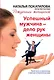 Успешный мужчина - дело рук женщины. Твой путь к женскому счастью и благополучию - фото 1