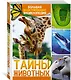 Тайны животных. Большая иллюстрированная энциклопедия - фото 3