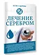 Лечение серебром - фото 3