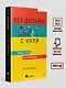 Веб-дизайн с нуля: HTML + CSS на практике, 2-е изд. - фото 6