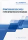Практикум по курсу «Теория автоматического управления»: учебное пособие - фото 1