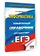 ЕГЭ. Информатика. Новый полный справочник для подготовки к ЕГЭ - фото 3