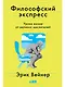 Философский экспресс: Уроки жизни от великих мыслителей - фото 1
