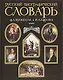 Русский биографический словарь. Иллюстрированное издание. Современная версия - фото 1