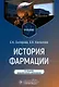 История фармации: учебник - фото 1