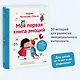 Моя первая книга эмоций. 30 историй для развития эмоционального интеллекта - фото 4