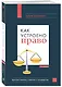 Как устроено право: простым языком о законах и государстве, 2-е издание - фото 3