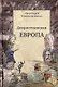 Дохристианская Европа: Сретенская духовная семинария - фото 1