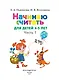 Начинаю считать: для детей 4-5 лет. Ч. 1, 2-е изд., испр. и перераб. - фото 6