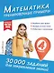 Математика. Тренировочные примеры. 4 класс - фото 1
