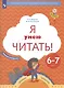 Я умею читать! Рабочая тетрадь №2 для детей 6-7 лет - фото 2